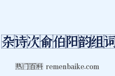 杂诗次俞伯阳韵组词是什么意思的图片